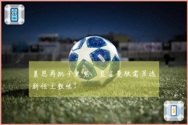 基恩再批卡里克，直言曼联需另选新任主教练！