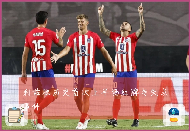 利兹联历史首次上半场红牌与失点事件