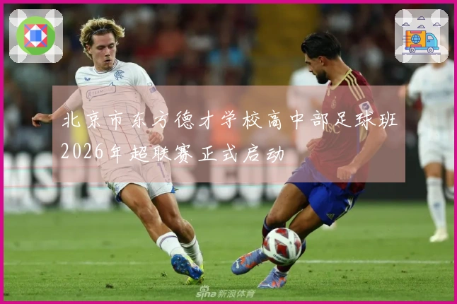 北京市东方德才学校高中部足球班2026年超联赛正式启动