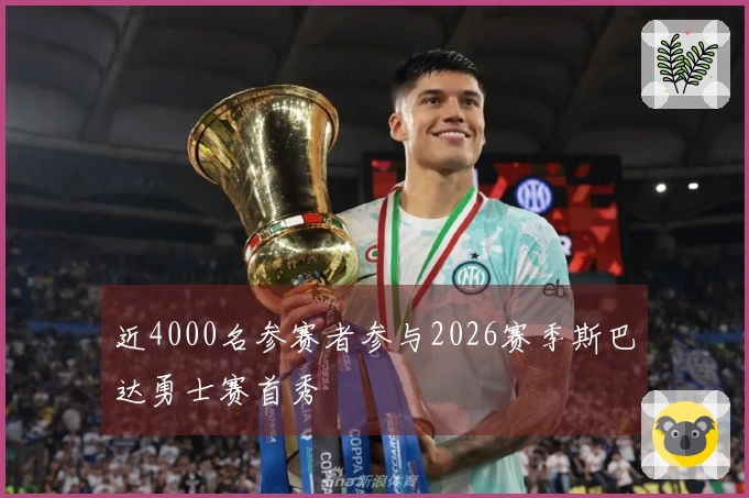 近4000名参赛者参与2026赛季斯巴达勇士赛首秀