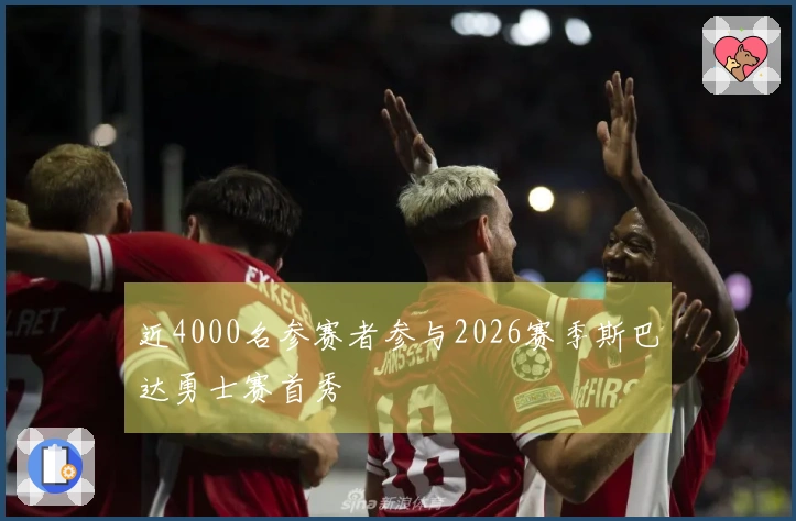 近4000名参赛者参与2026赛季斯巴达勇士赛首秀