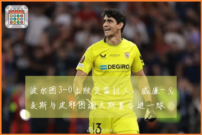 波尔图3-0击败莫雷拉人，威廉-戈麦斯与皮耶图谢夫斯基各进一球