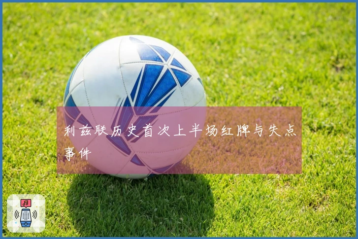 利兹联历史首次上半场红牌与失点事件