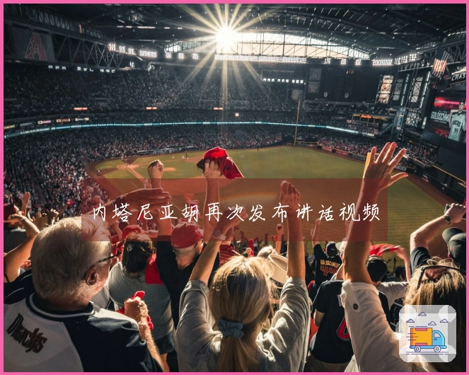 内塔尼亚胡再次发布讲话视频