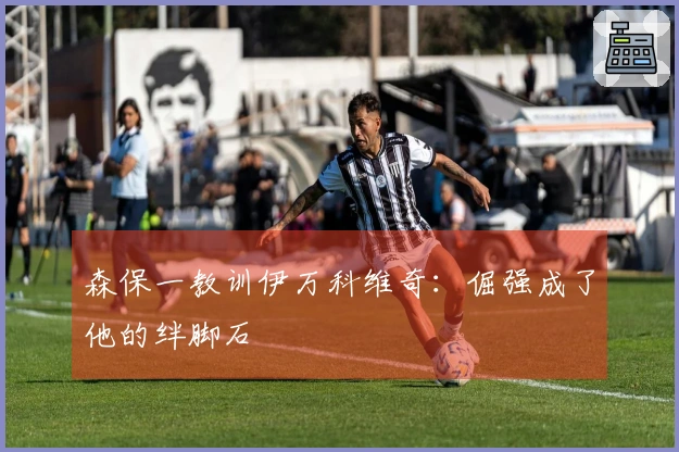 森保一教训伊万科维奇：倔强成了他的绊脚石