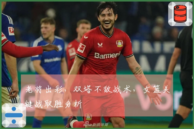 老将出彩，双塔不敌战术，女篮关键战取胜分析