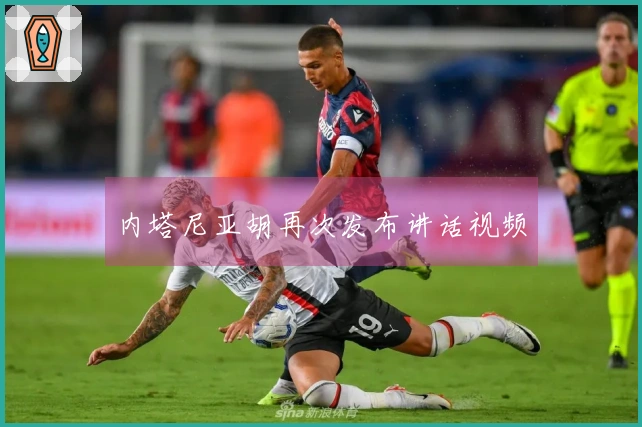 内塔尼亚胡再次发布讲话视频