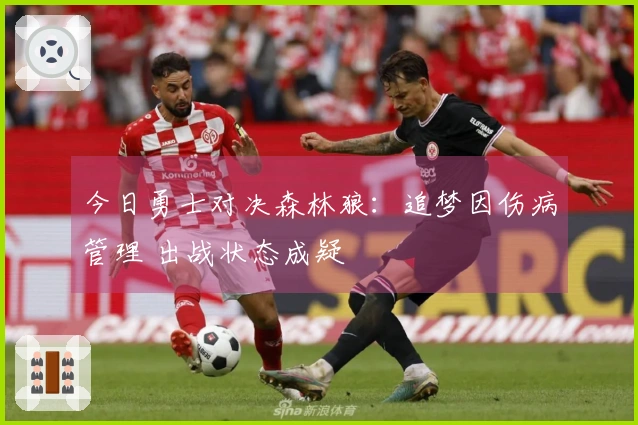 今日勇士对决森林狼：追梦因伤病管理 出战状态成疑