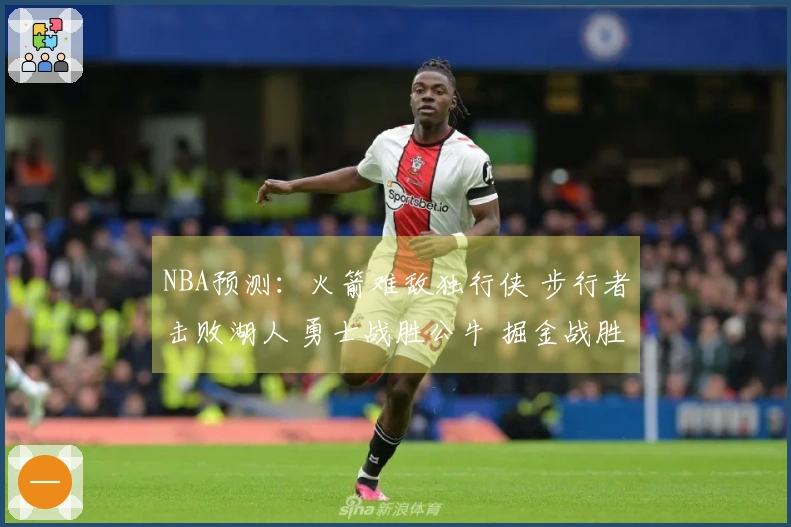 NBA预测：火箭难敌独行侠 步行者击败湖人 勇士战胜公牛 掘金战胜太阳