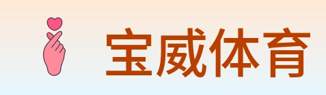 宝威体育 logo